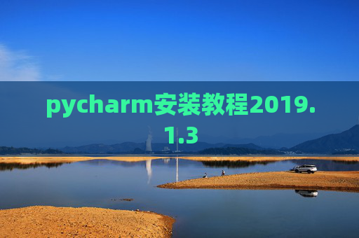 pycharm安装教程2019.1.3